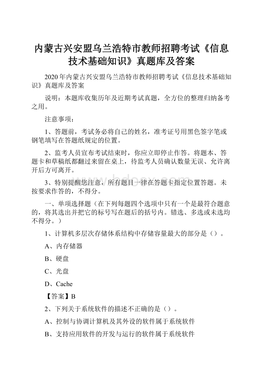 内蒙古兴安盟乌兰浩特市教师招聘考试《信息技术基础知识》真题库及答案.docx