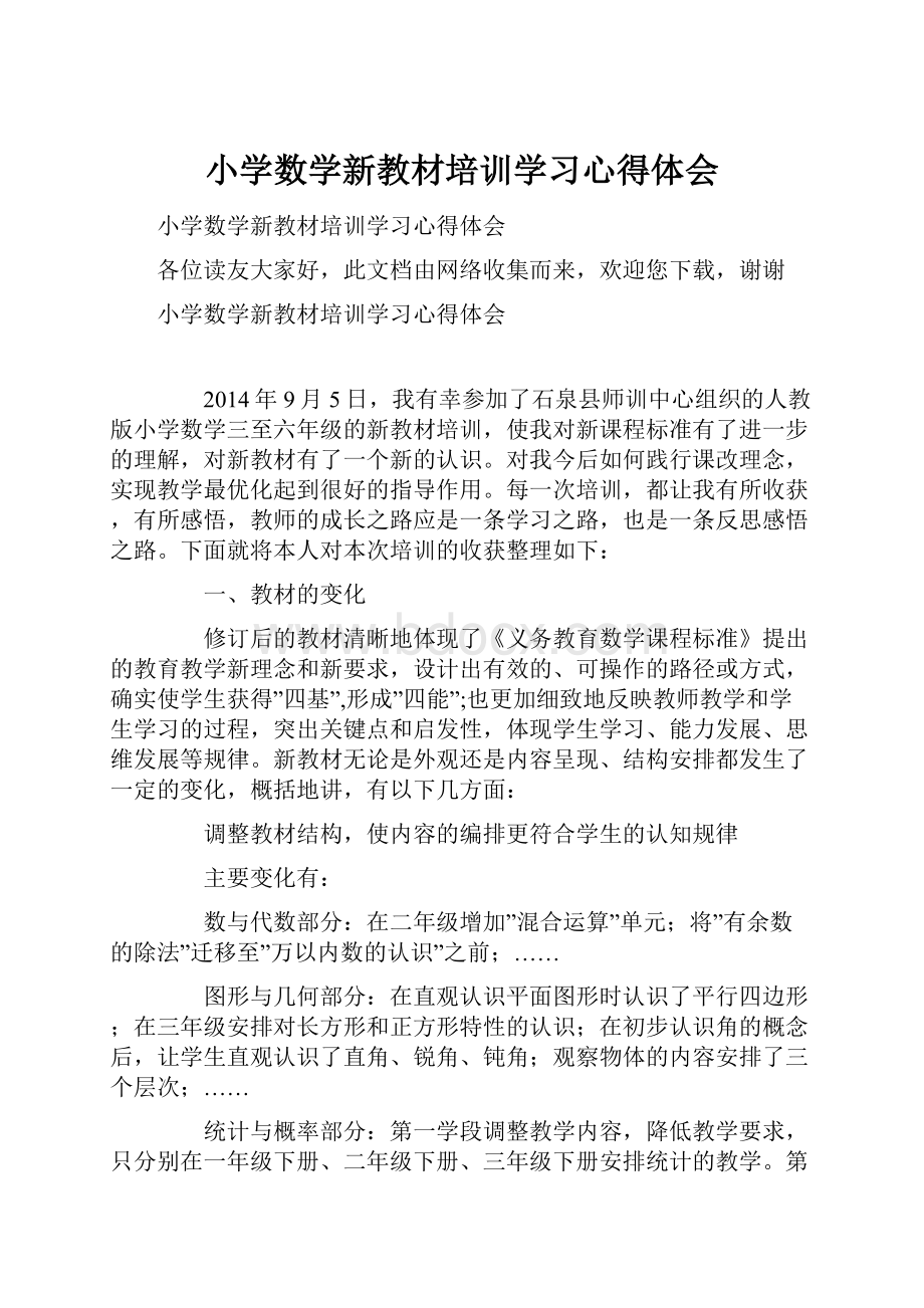 小学数学新教材培训学习心得体会Word下载.docx_第1页