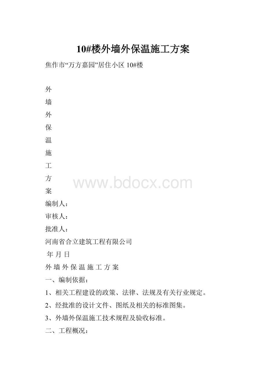 10#楼外墙外保温施工方案.docx