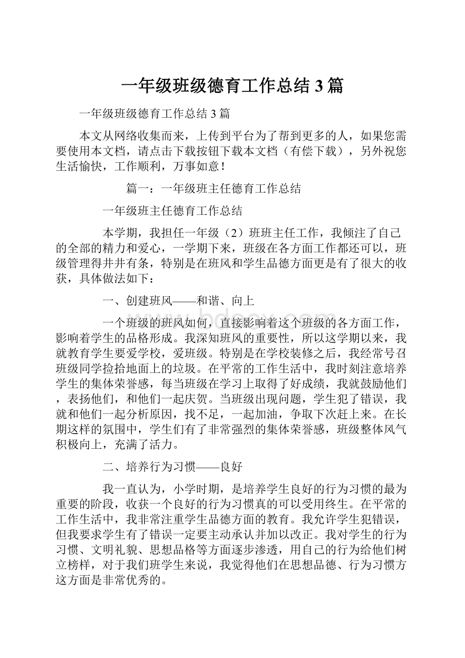 一年级班级德育工作总结3篇文档格式.docx_第1页