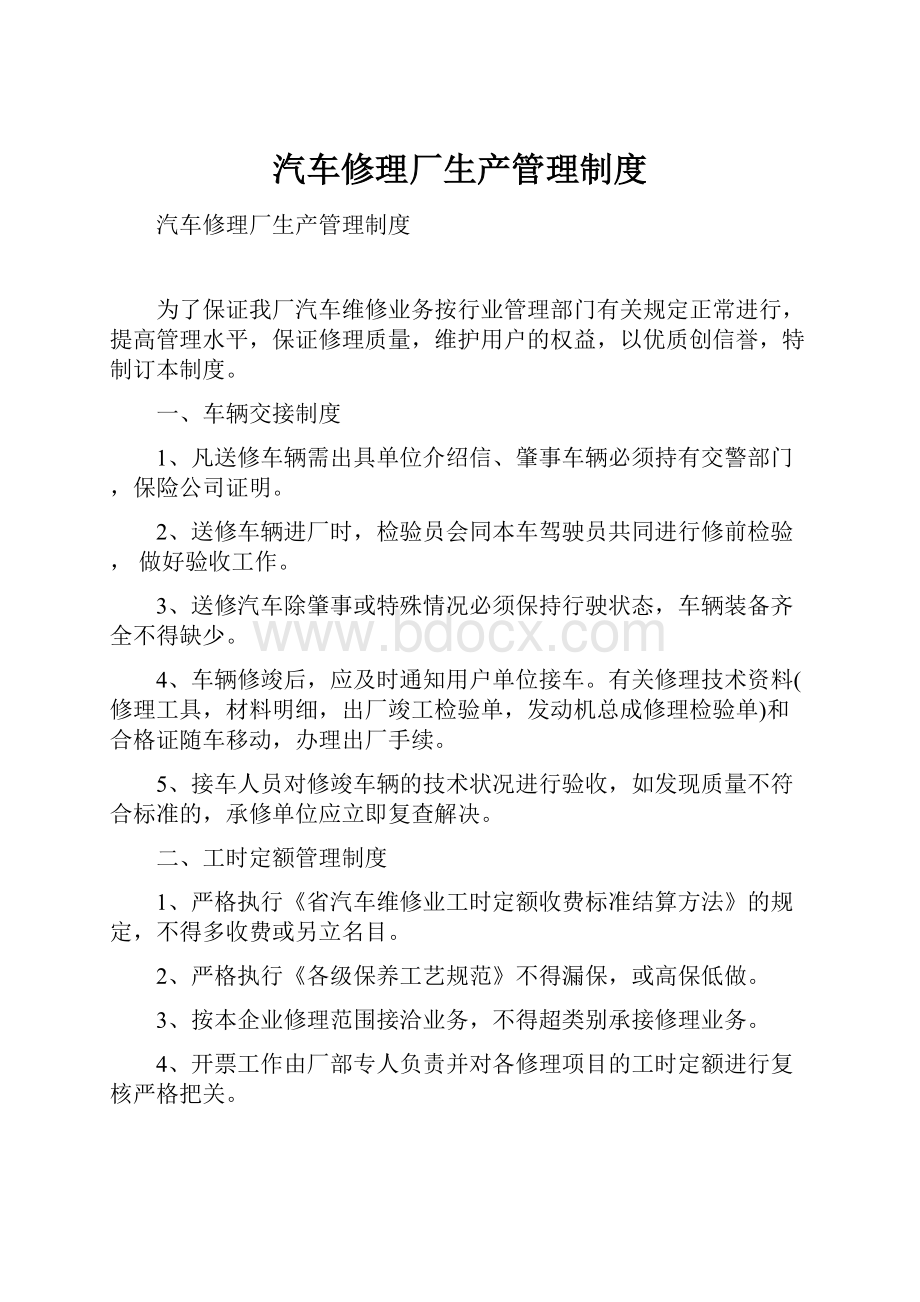 汽车修理厂生产管理制度.docx