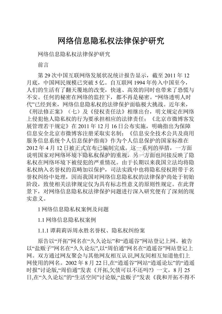 网络信息隐私权法律保护研究.docx_第1页