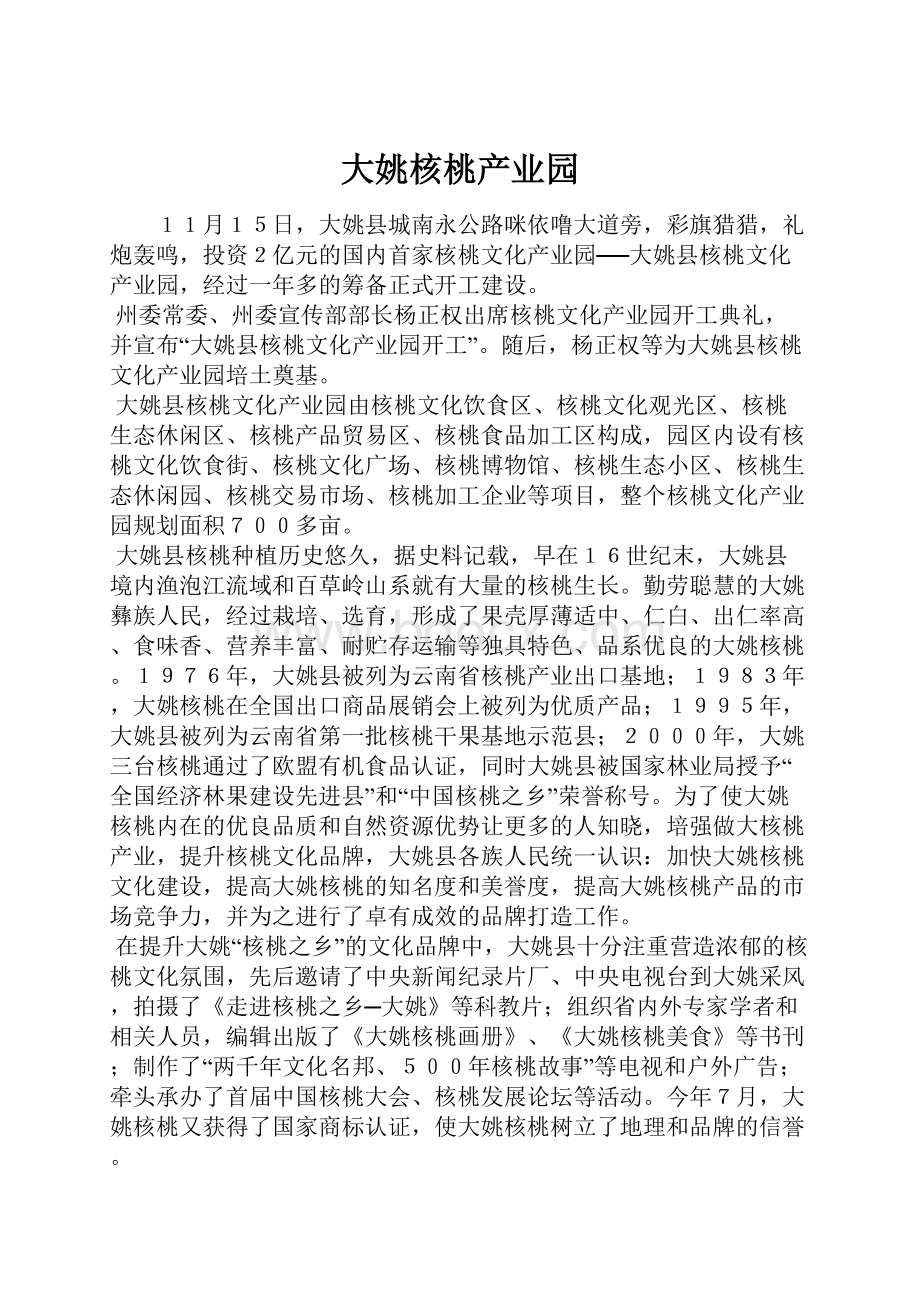 大姚核桃产业园.docx