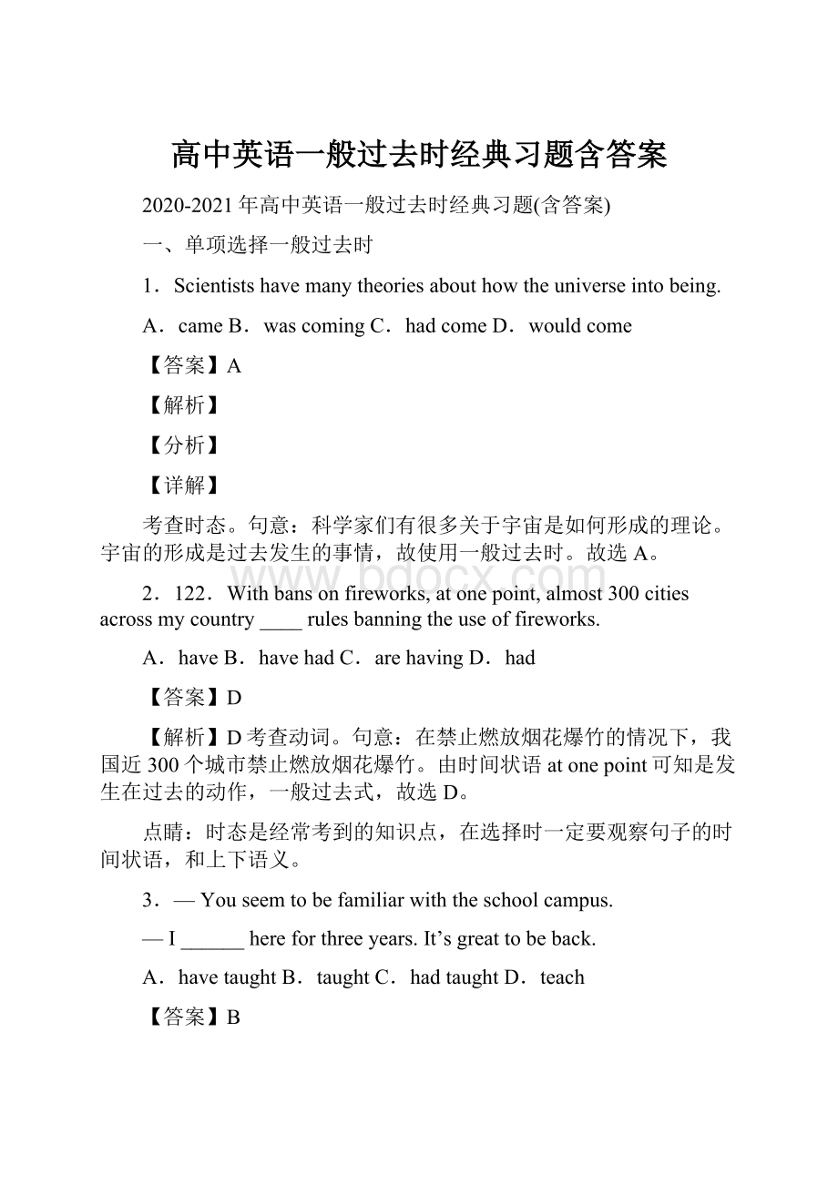 高中英语一般过去时经典习题含答案Word格式文档下载.docx