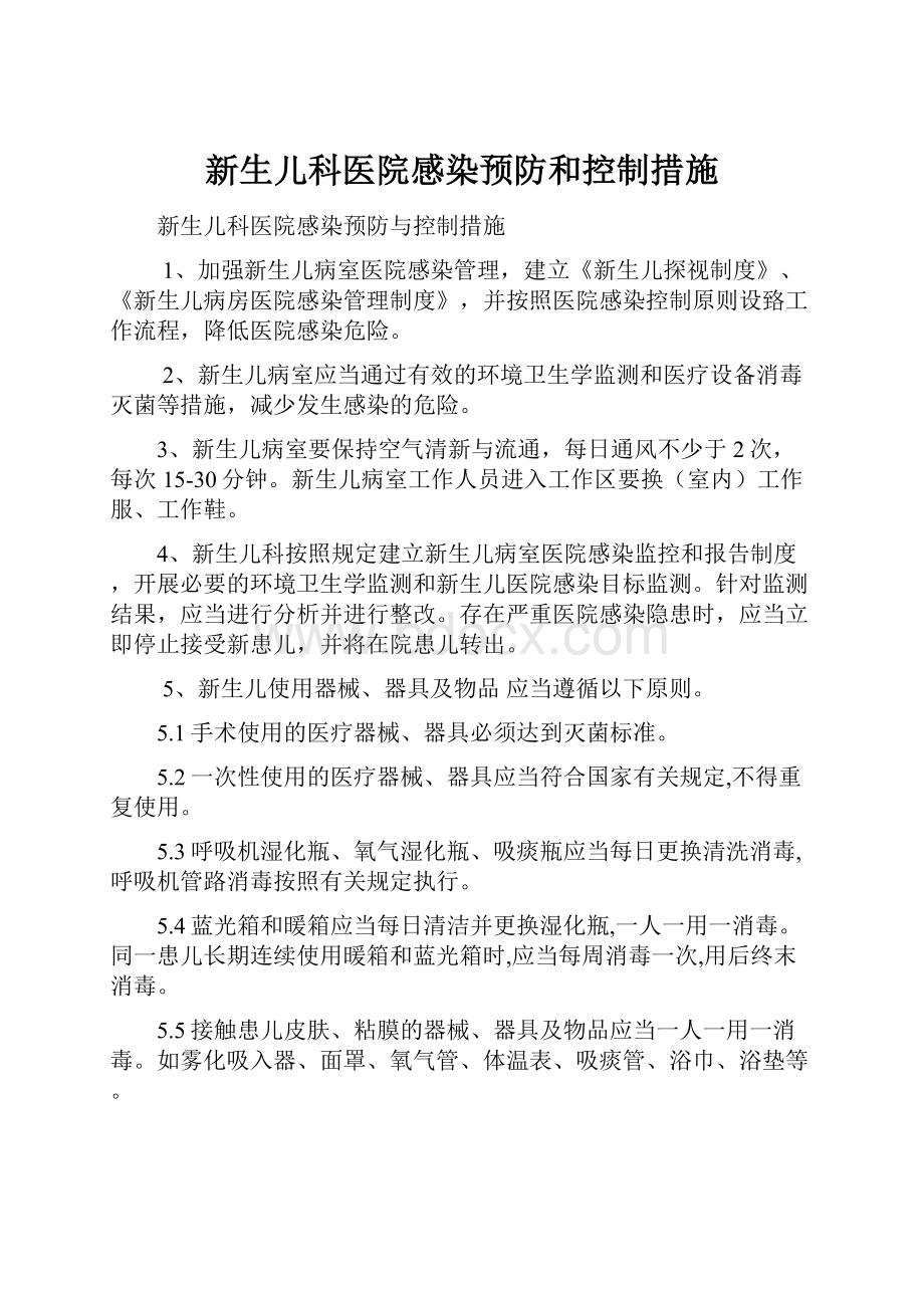 新生儿科医院感染预防和控制措施Word文档格式.docx_第1页