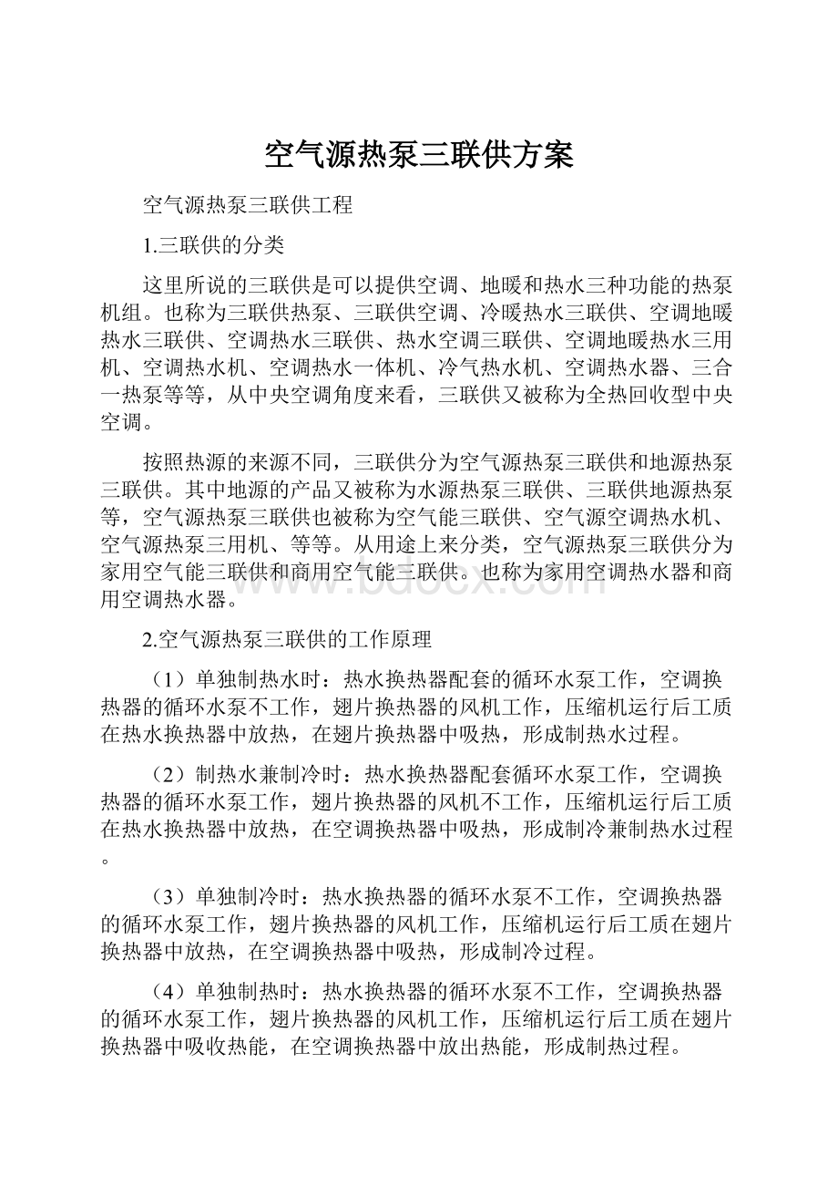 空气源热泵三联供方案.docx_第1页