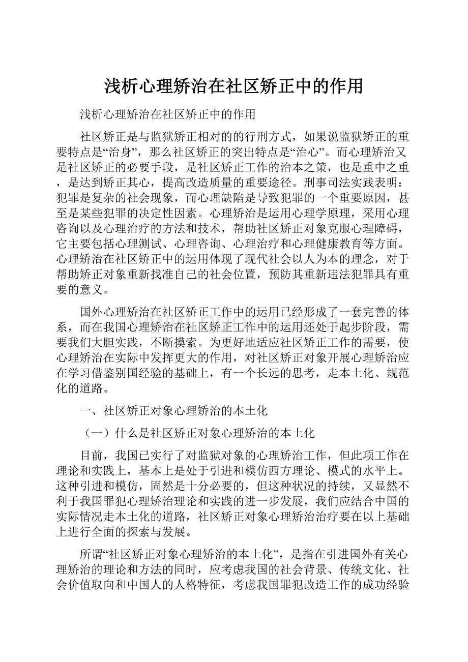 浅析心理矫治在社区矫正中的作用Word下载.docx_第1页