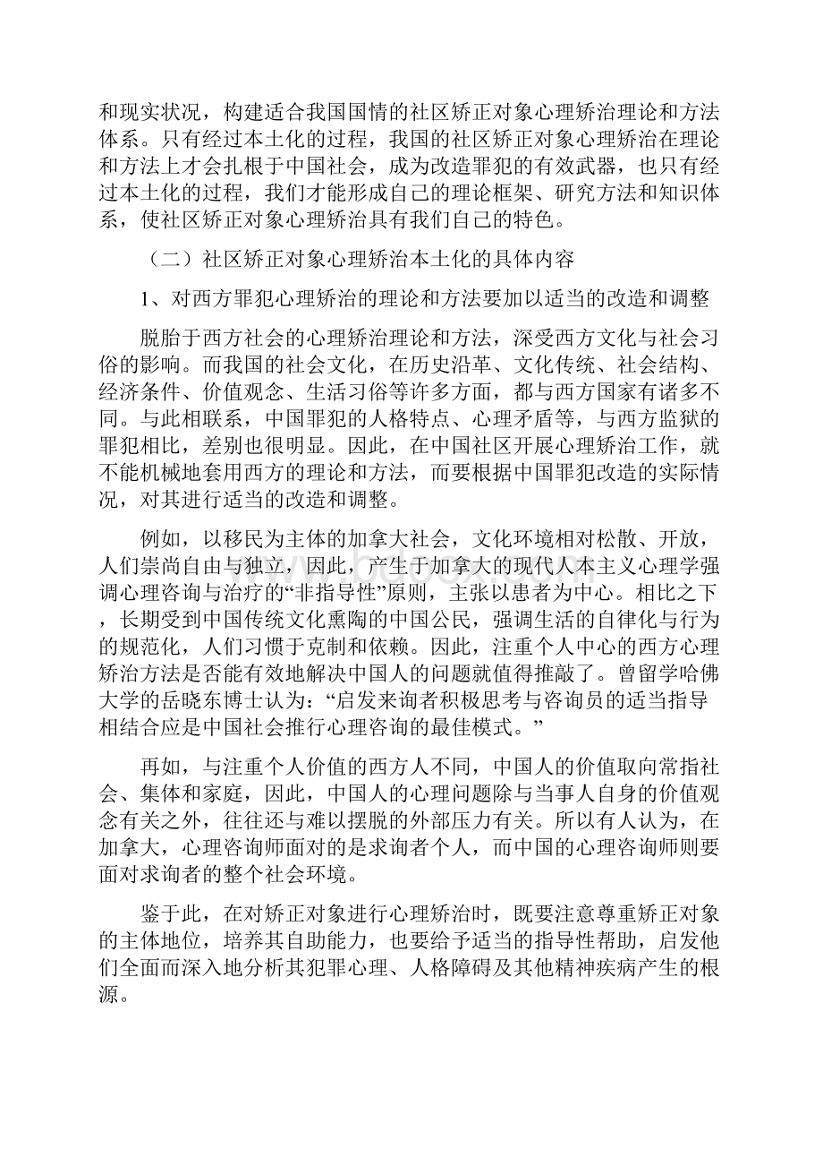 浅析心理矫治在社区矫正中的作用.docx_第2页