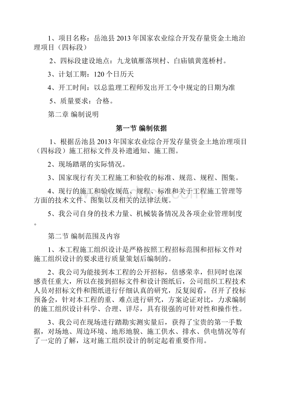 完整升级版农业综合开发存量资金土地治理项目施工组织设计.docx_第2页