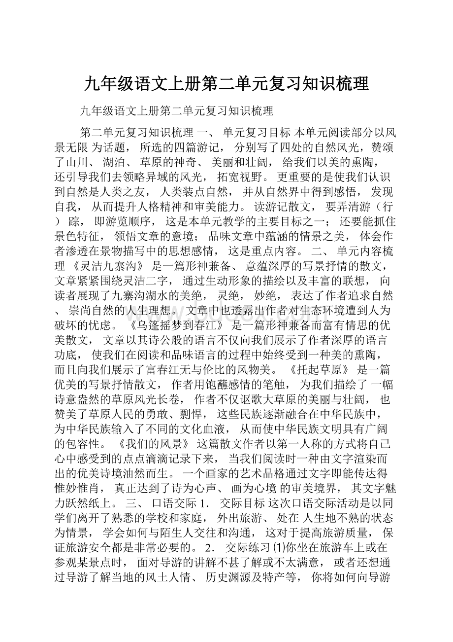 九年级语文上册第二单元复习知识梳理Word格式.docx