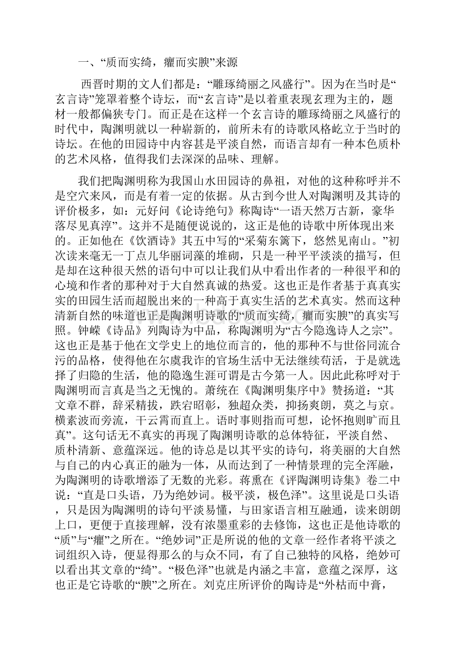 010290马灵媛浅论陶渊明诗歌质而实绮癯而实腴的风格Word文档格式.docx_第2页