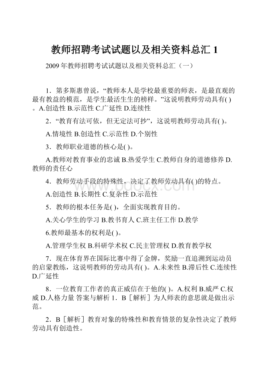 教师招聘考试试题以及相关资料总汇1.docx_第1页