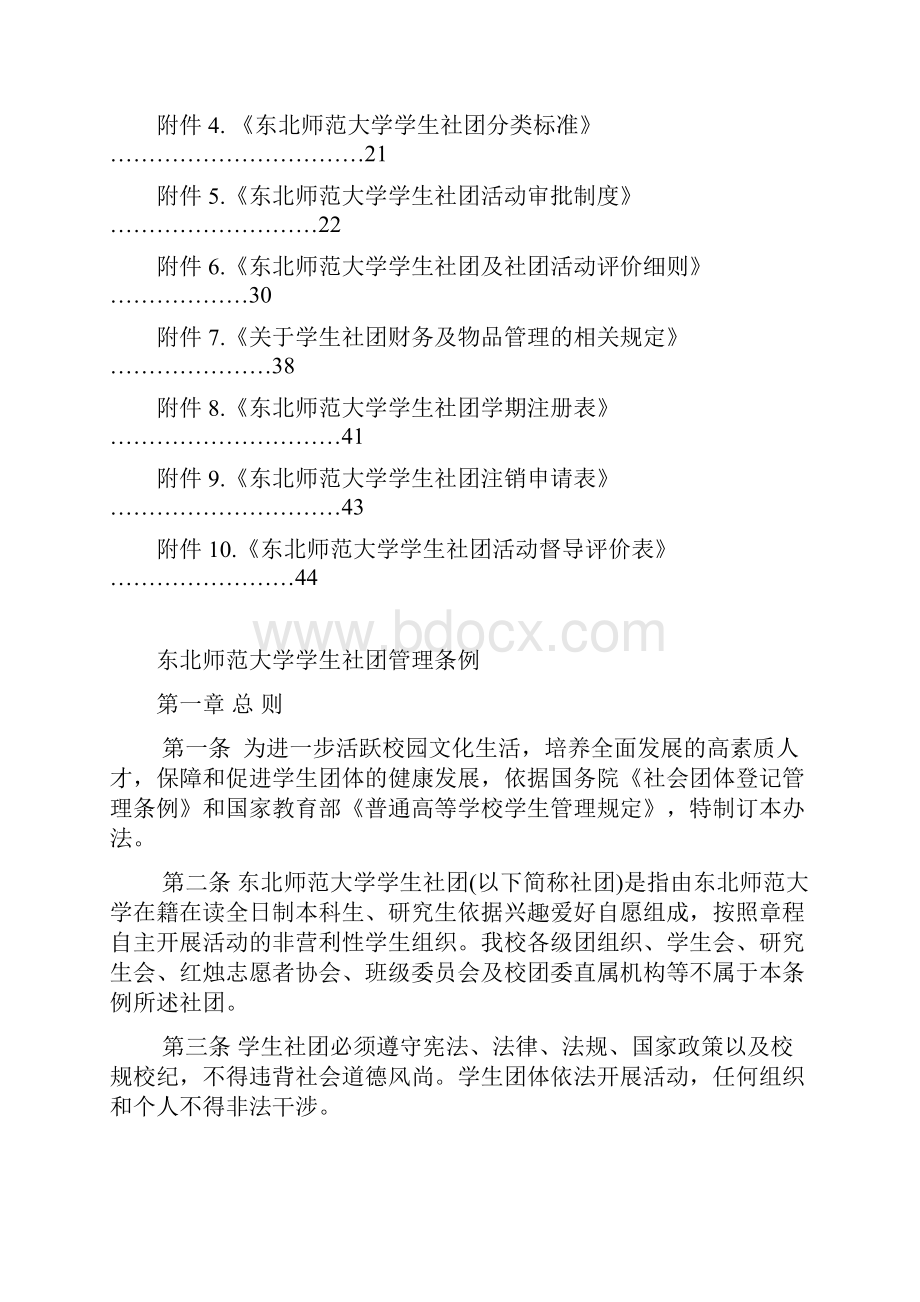 东北师范大学学生社团管理条例52.docx_第2页