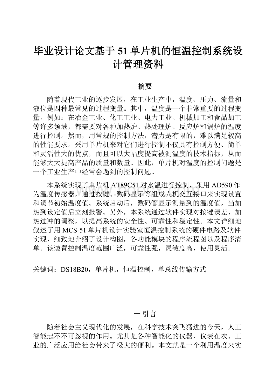 毕业设计论文基于51单片机的恒温控制系统设计管理资料.docx