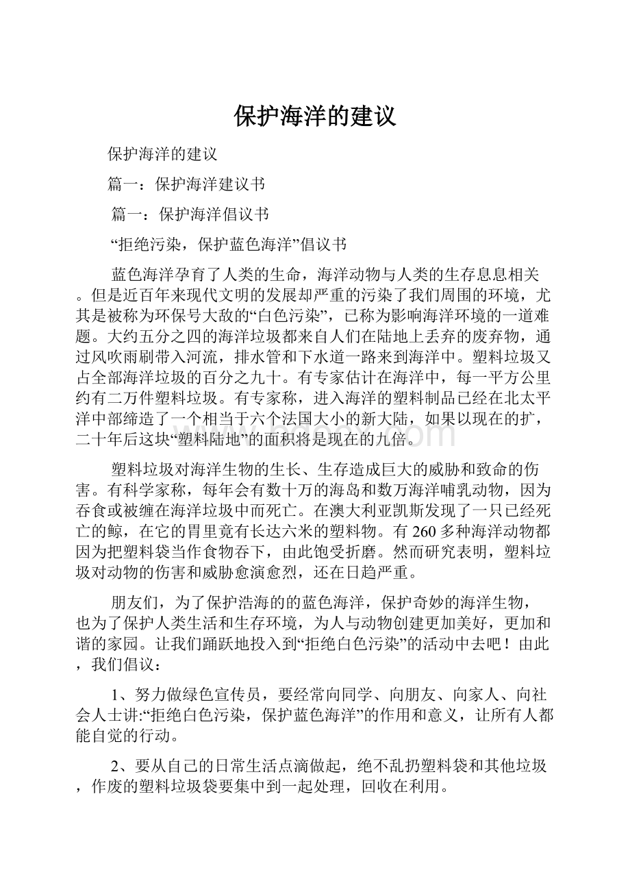 保护海洋的建议Word文档下载推荐.docx_第1页