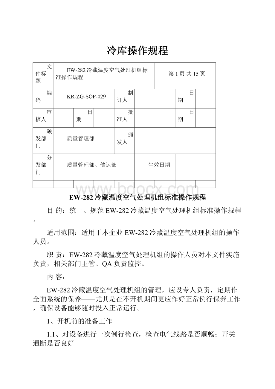 冷库操作规程.docx_第1页