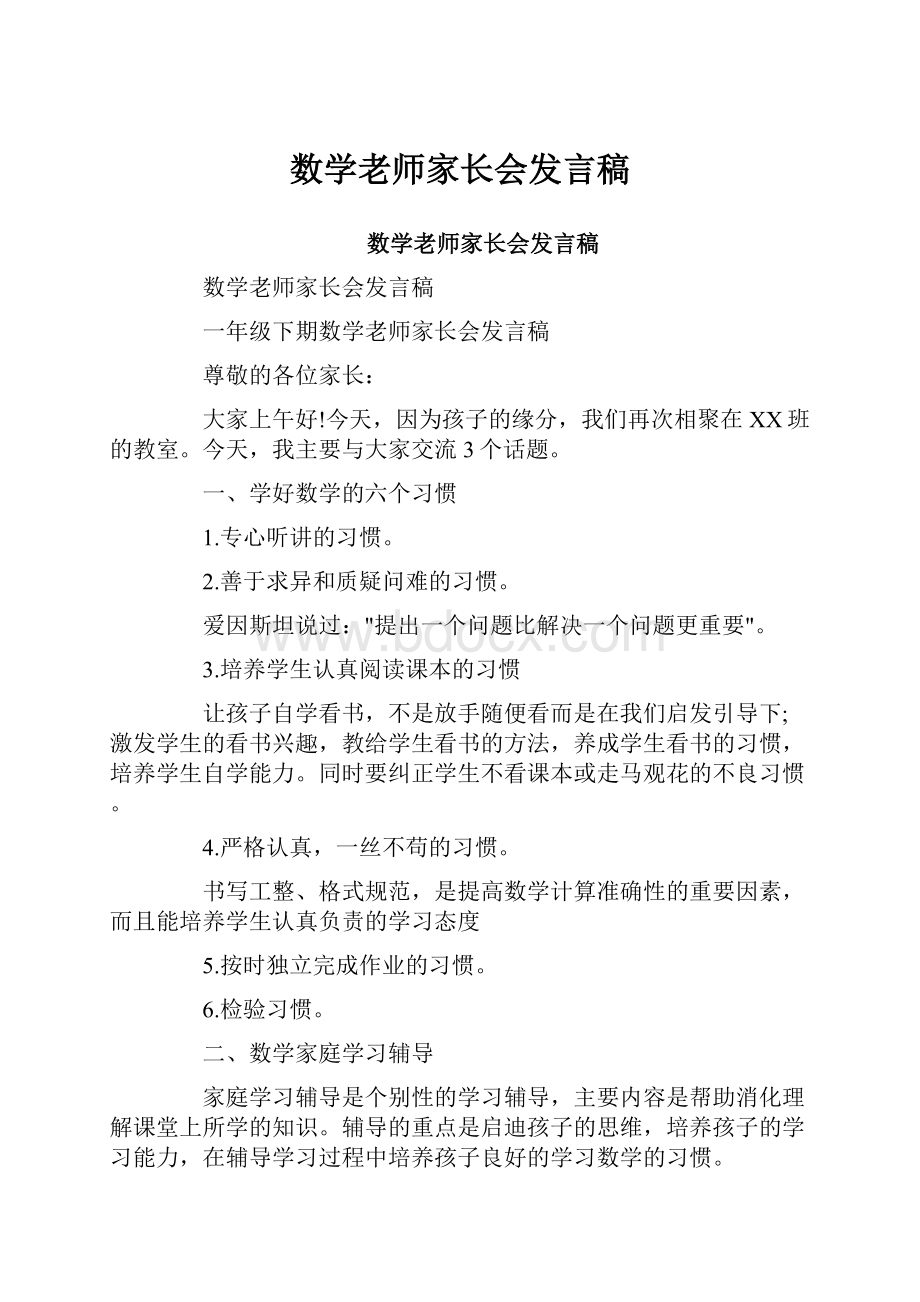 数学老师家长会发言稿Word下载.docx_第1页