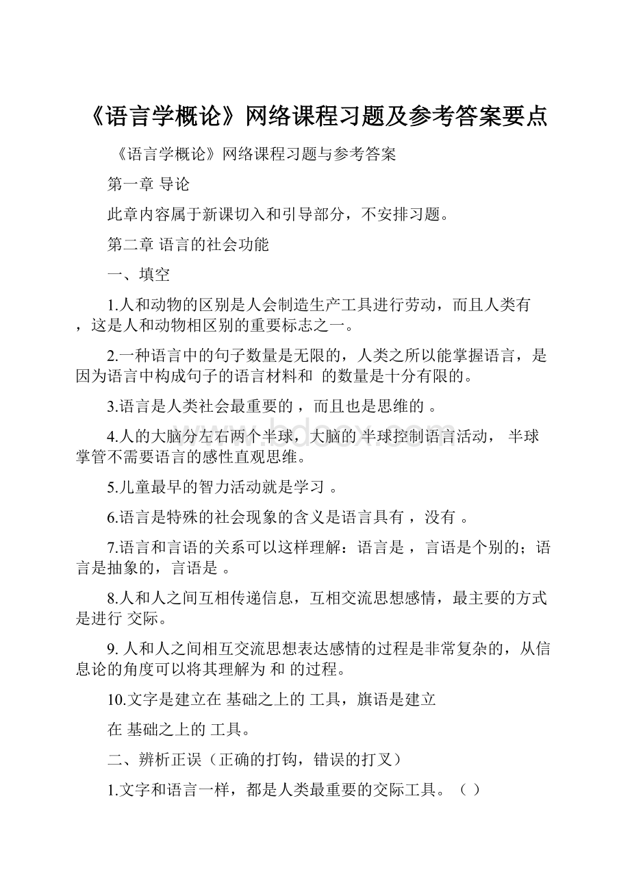 《语言学概论》网络课程习题及参考答案要点.docx