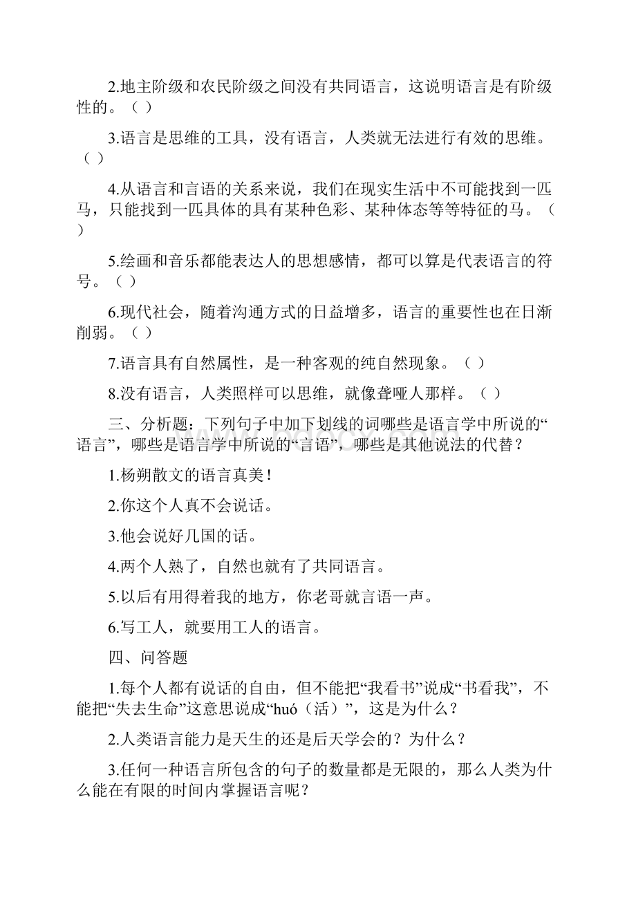 《语言学概论》网络课程习题及参考答案要点.docx_第2页