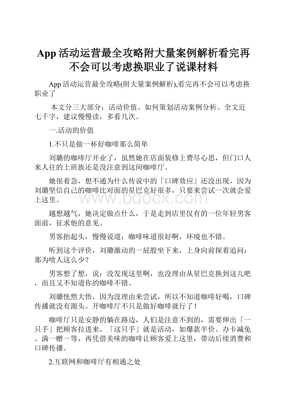 App活动运营最全攻略附大量案例解析看完再不会可以考虑换职业了说课材料Word下载.docx