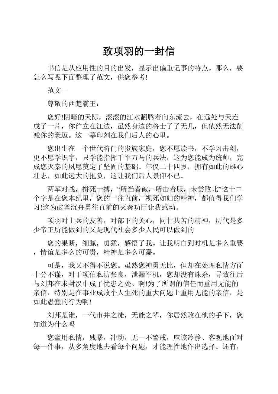 致项羽的一封信.docx_第1页