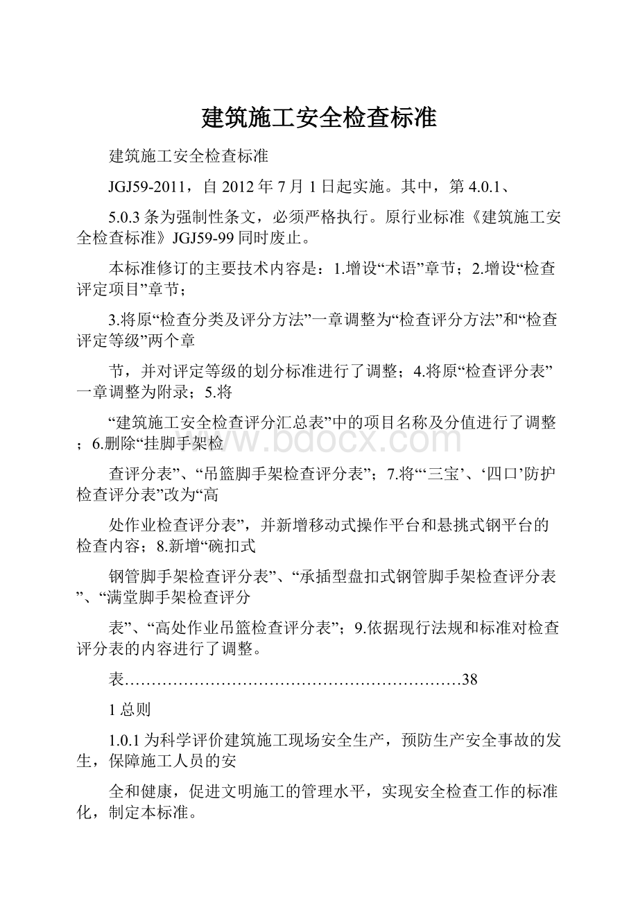 建筑施工安全检查标准.docx_第1页