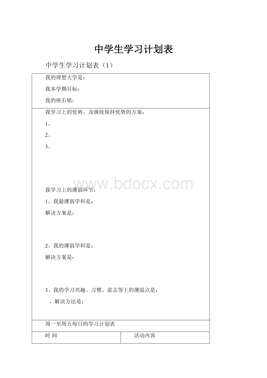 中学生学习计划表Word文档格式.docx