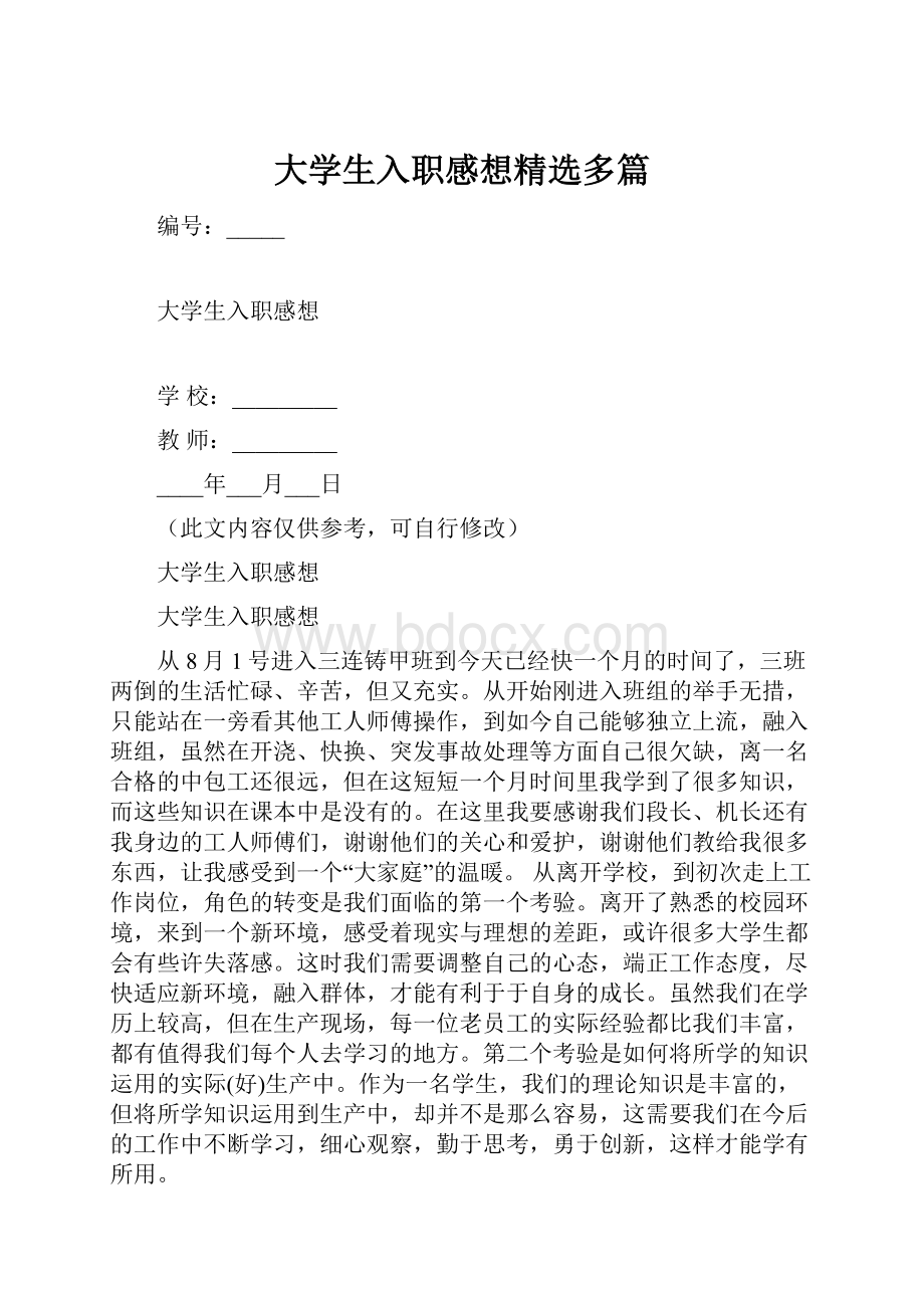 大学生入职感想精选多篇Word格式文档下载.docx