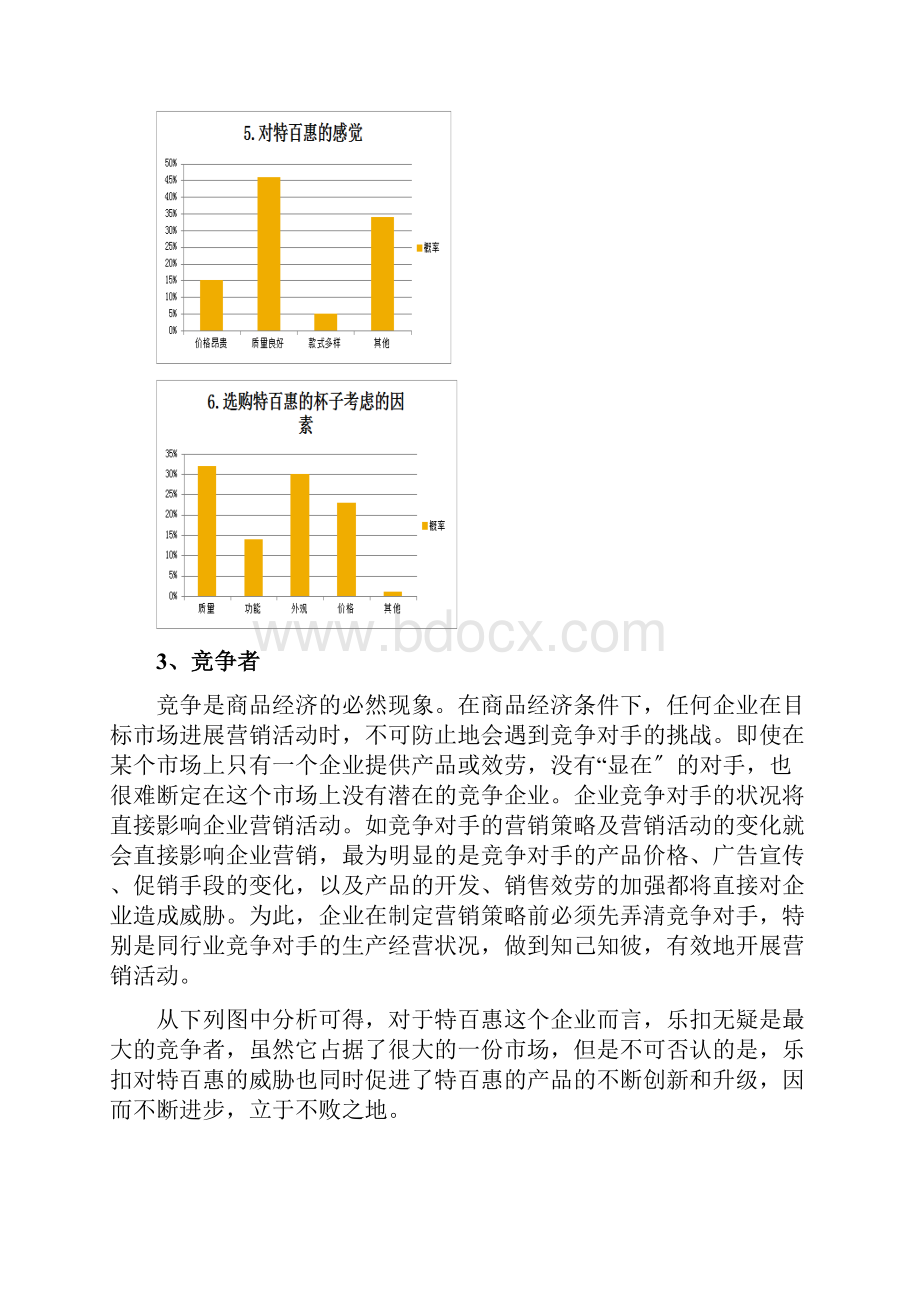 特百惠水杯的市场营销分析.docx_第3页