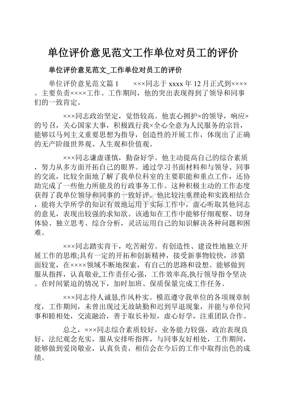 单位评价意见范文工作单位对员工的评价.docx_第1页