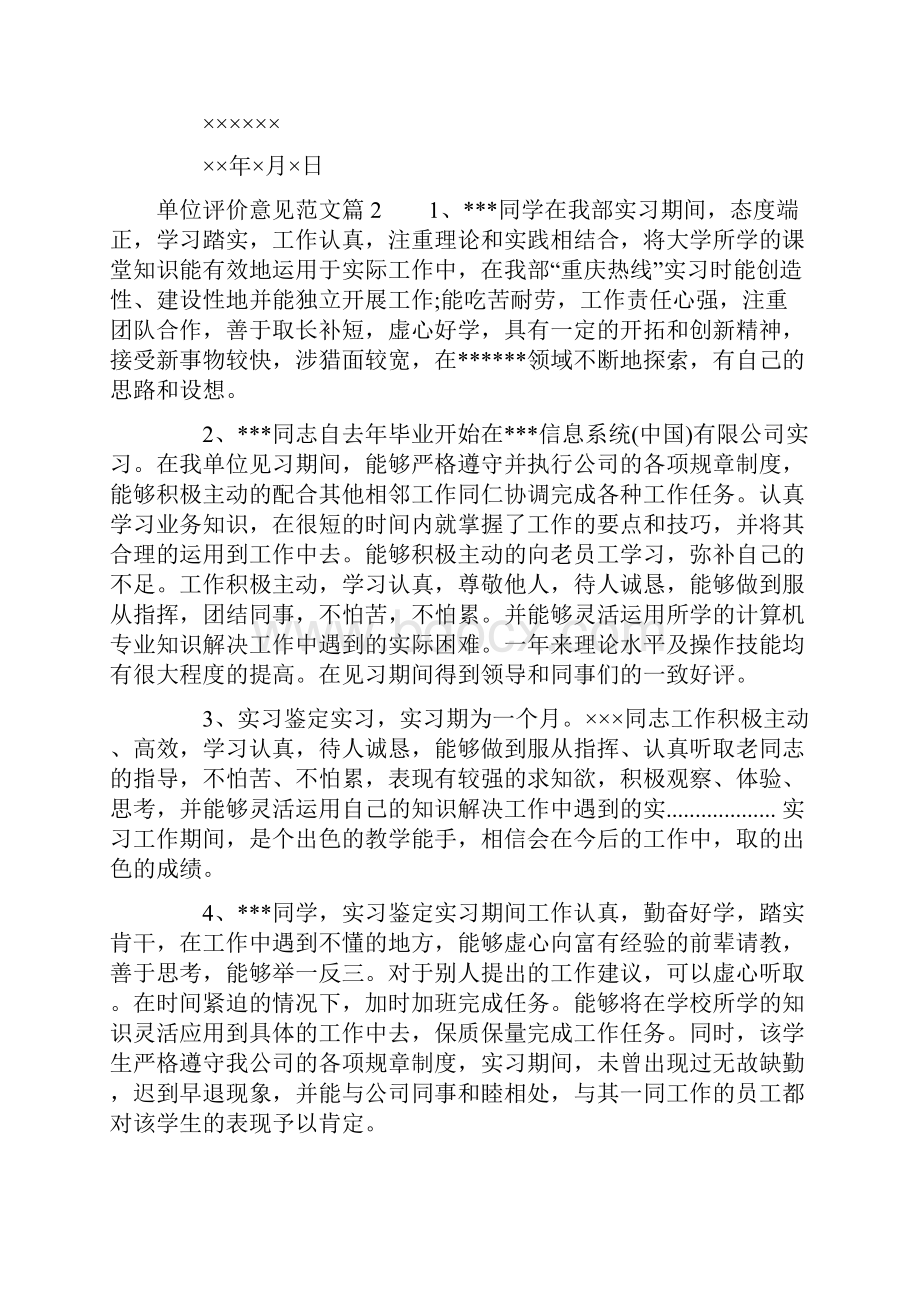 单位评价意见范文工作单位对员工的评价.docx_第2页