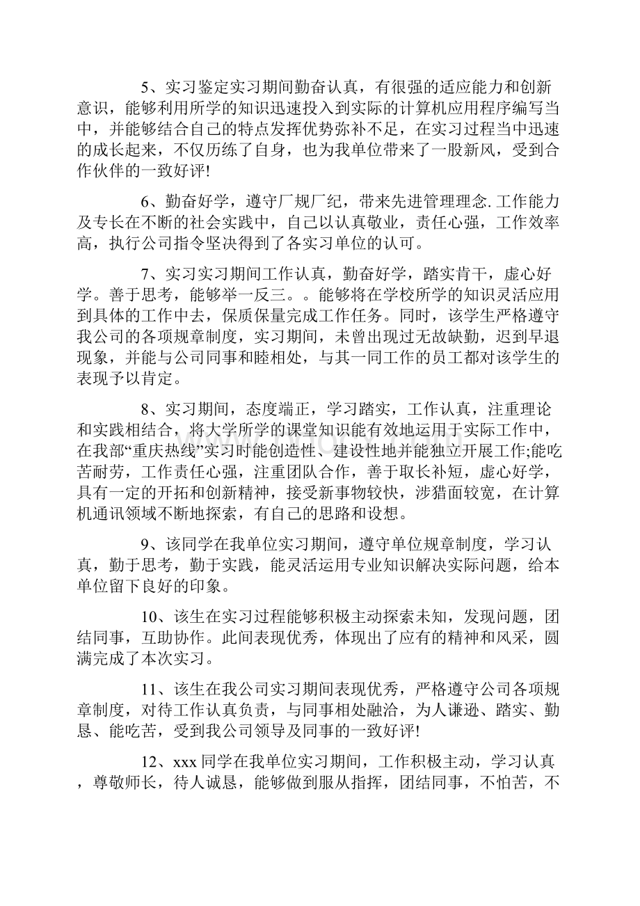 单位评价意见范文工作单位对员工的评价.docx_第3页