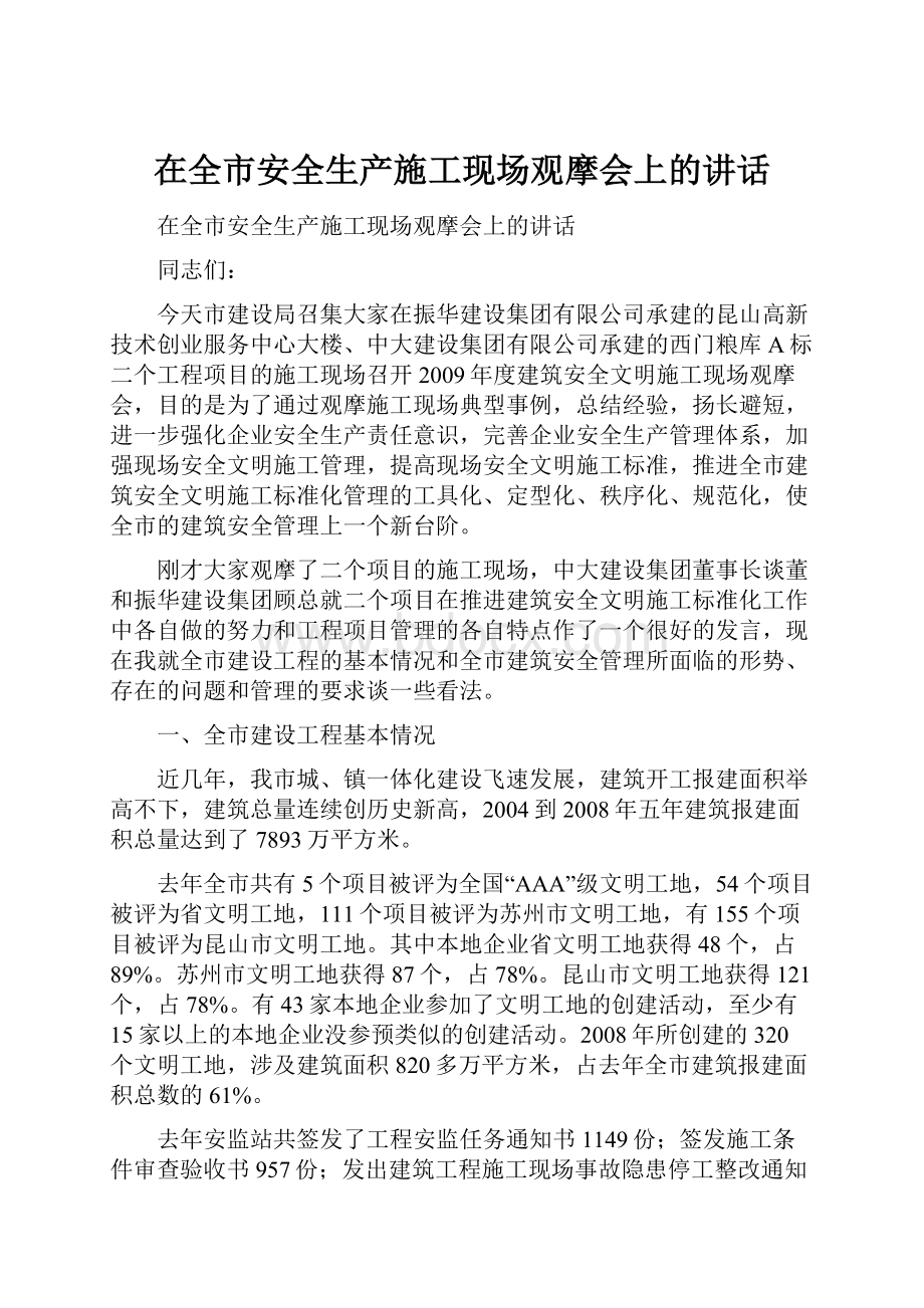 在全市安全生产施工现场观摩会上的讲话Word文档格式.docx_第1页