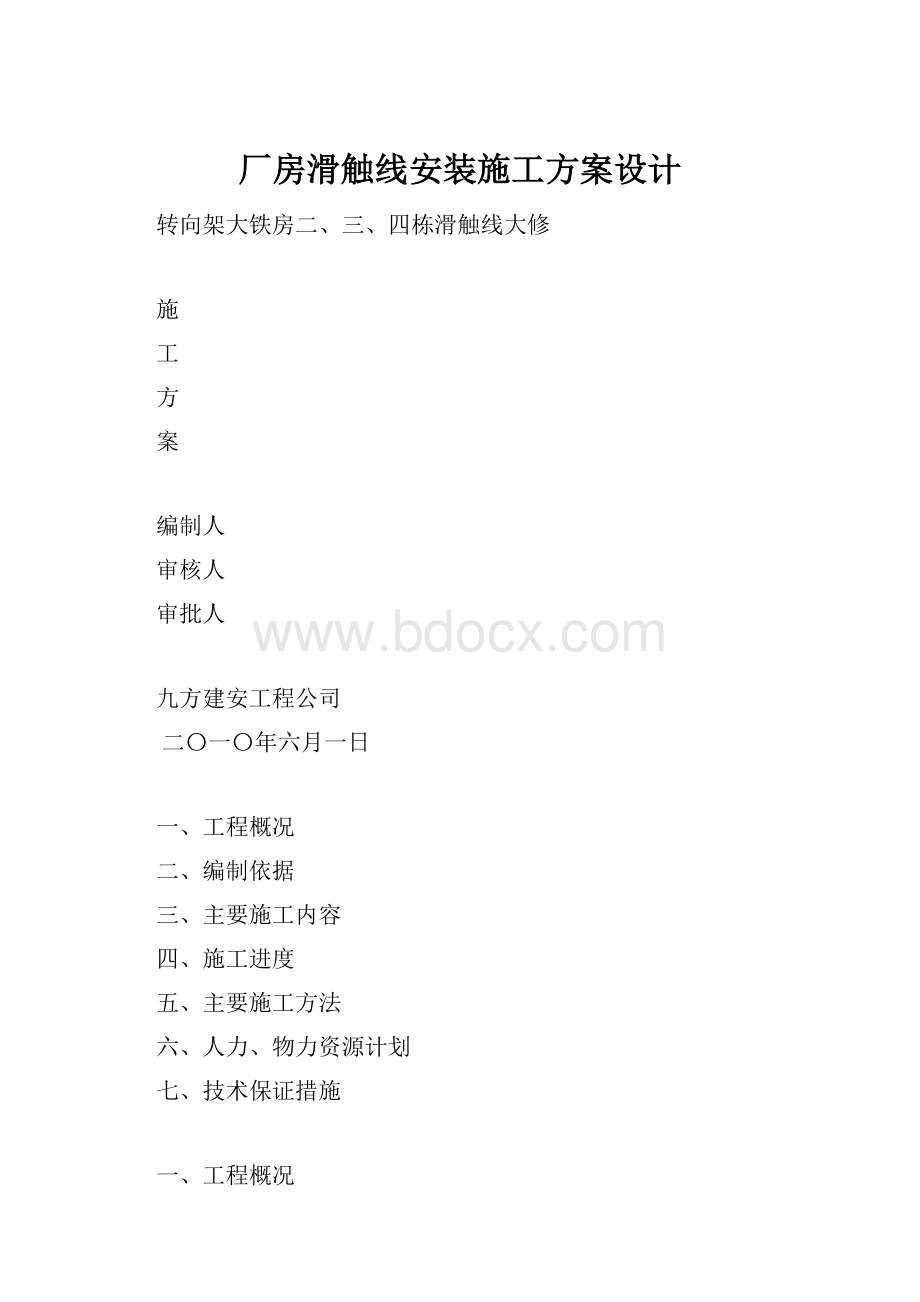 厂房滑触线安装施工方案设计.docx