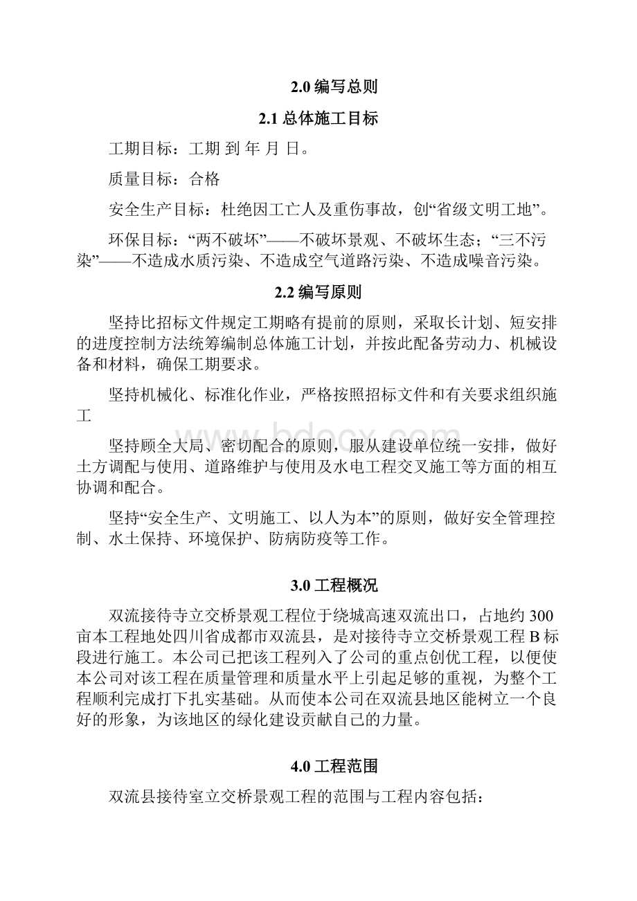 精品文档立交桥景观工程A区施工组织设计Word下载.docx_第3页