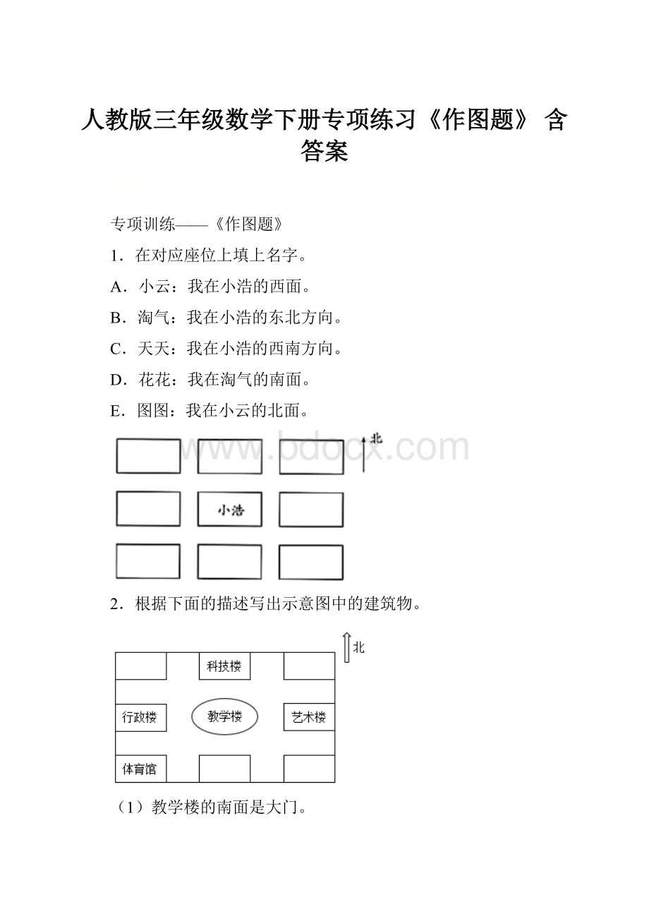 人教版三年级数学下册专项练习《作图题》 含答案.docx_第1页