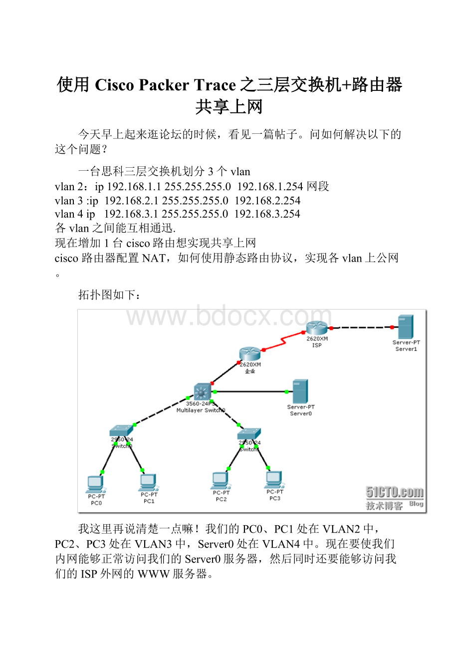 使用Cisco Packer Trace之三层交换机+路由器共享上网.docx_第1页