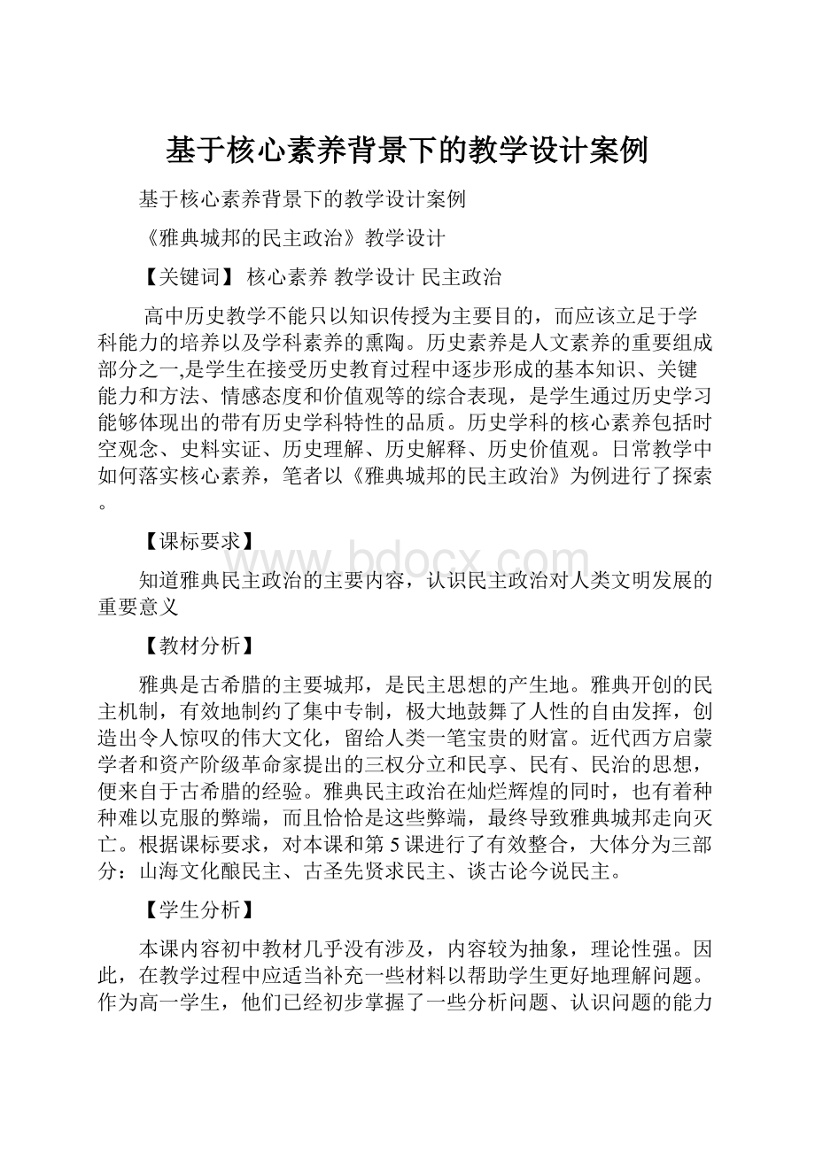 基于核心素养背景下的教学设计案例.docx_第1页