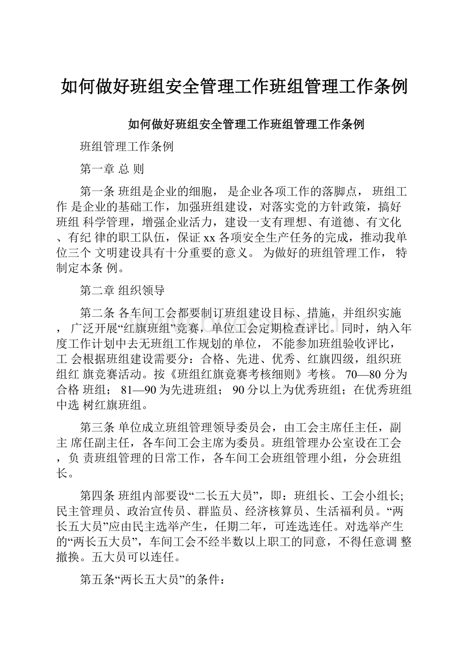 如何做好班组安全管理工作班组管理工作条例.docx_第1页