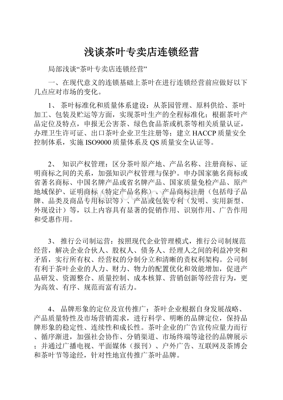 浅谈茶叶专卖店连锁经营Word下载.docx