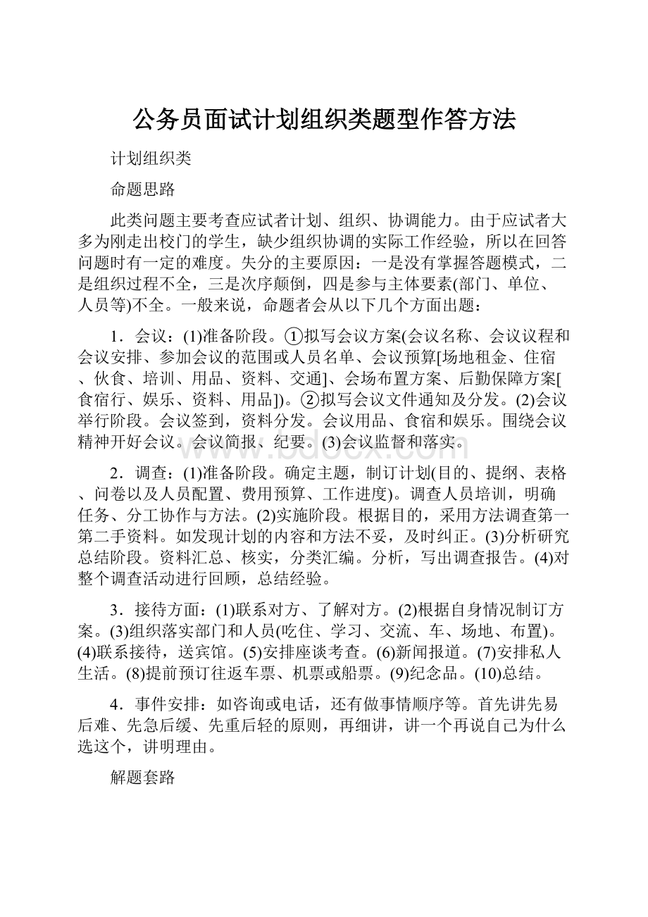 公务员面试计划组织类题型作答方法.docx_第1页