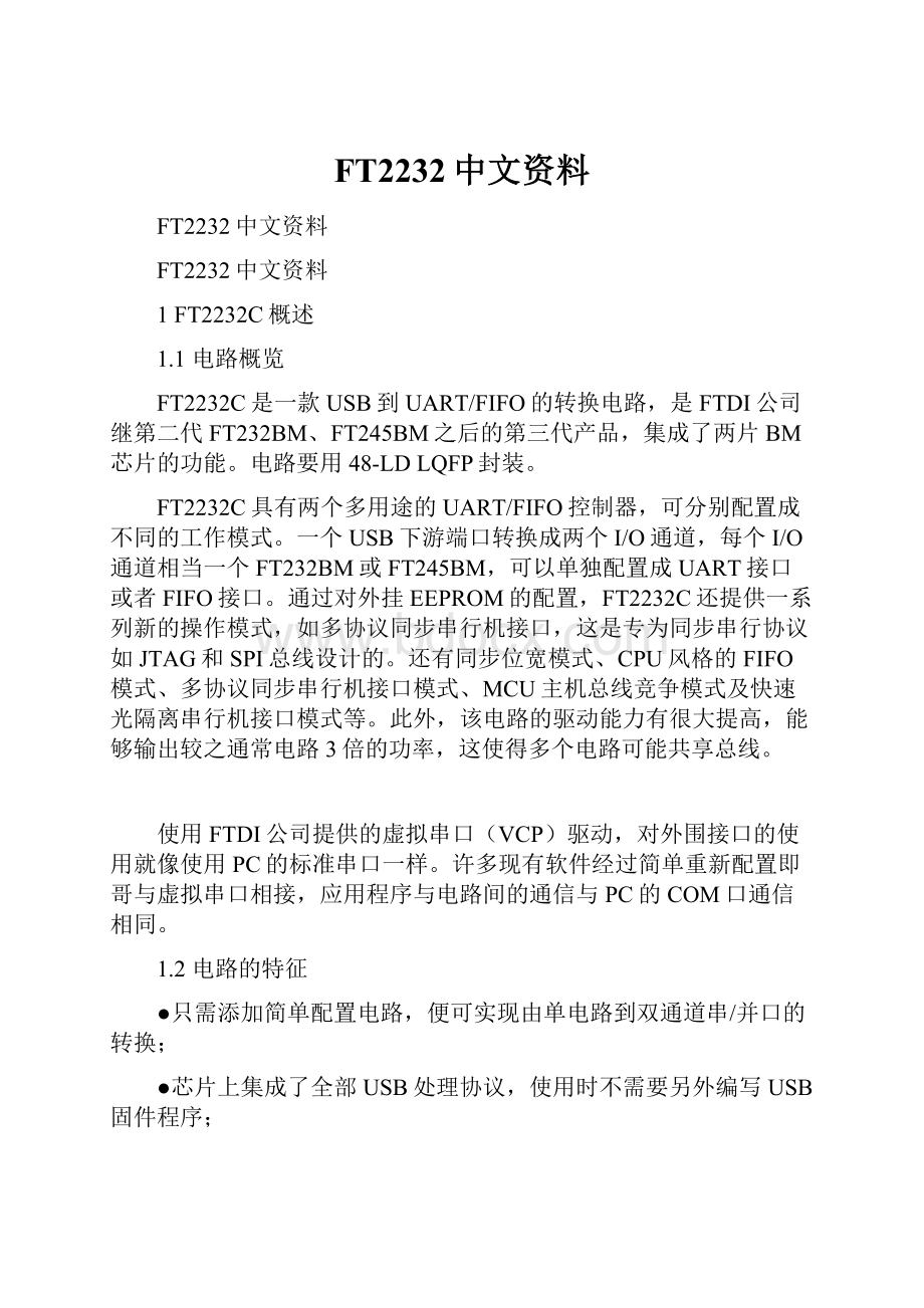 FT2232中文资料.docx_第1页