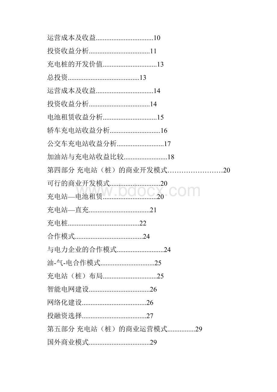 很好的资料中国电动汽车充电站商业模式研究0609.docx_第2页