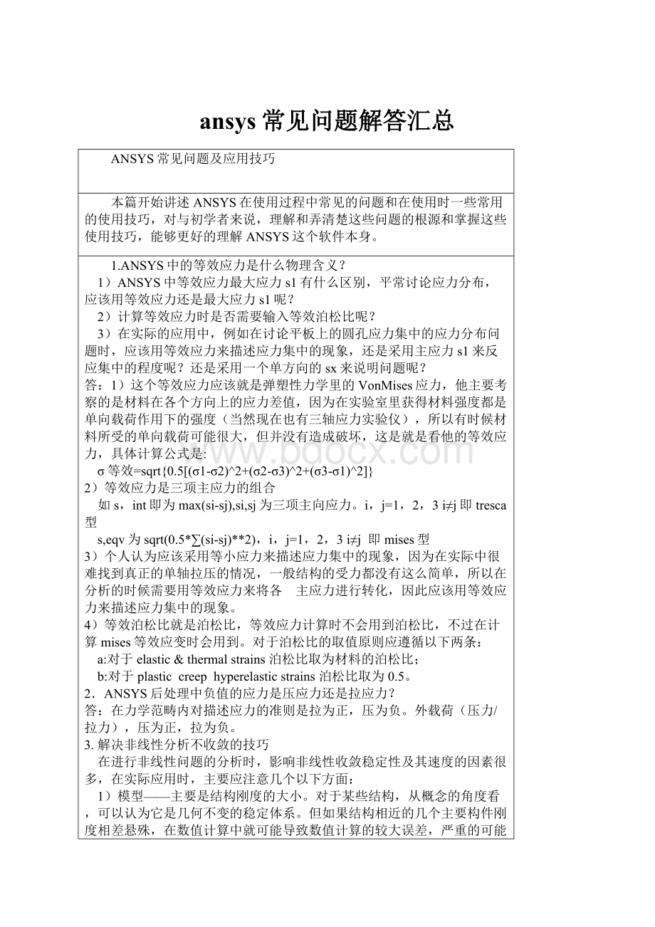 ansys常见问题解答汇总Word文件下载.docx