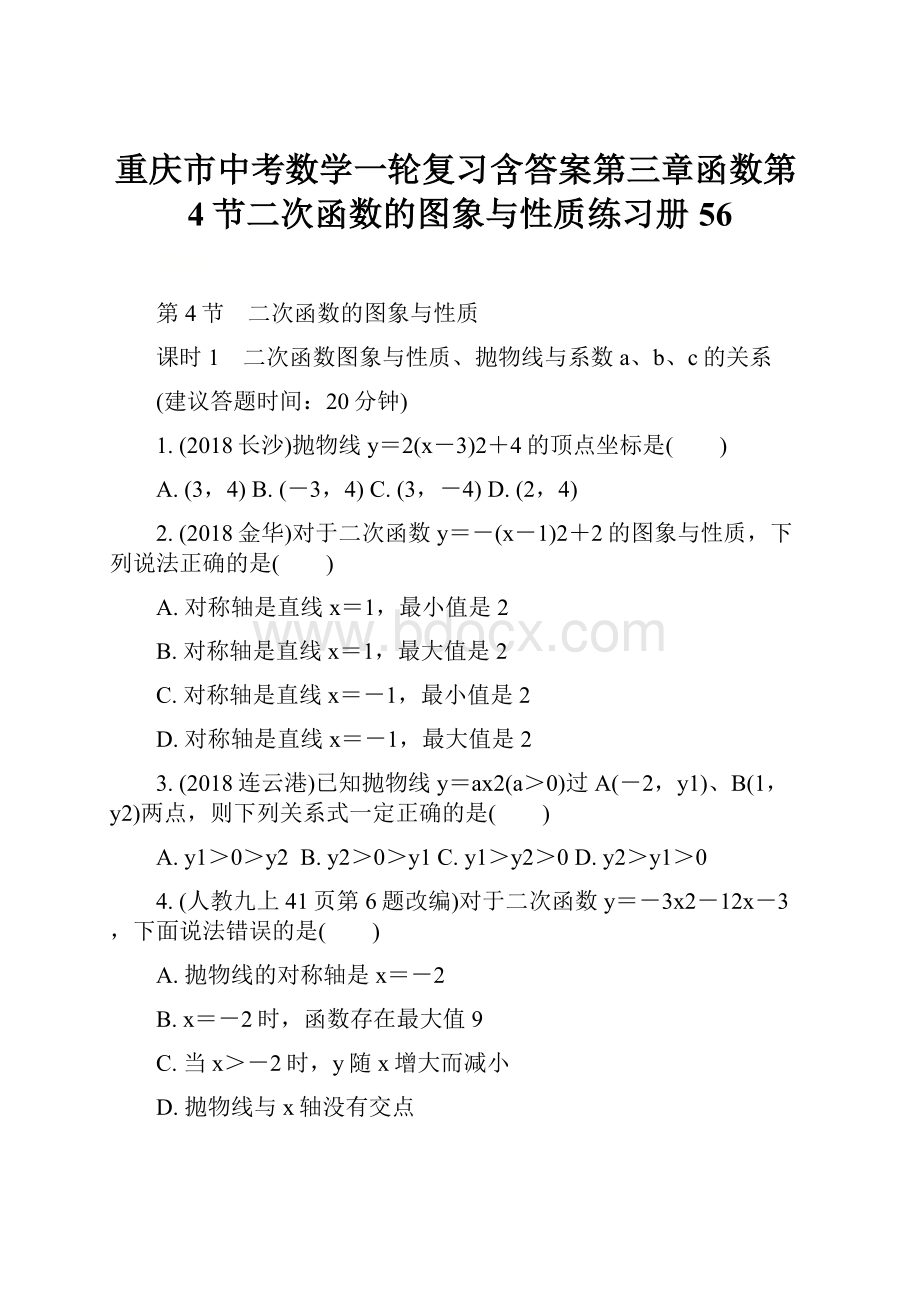 重庆市中考数学一轮复习含答案第三章函数第4节二次函数的图象与性质练习册56.docx_第1页