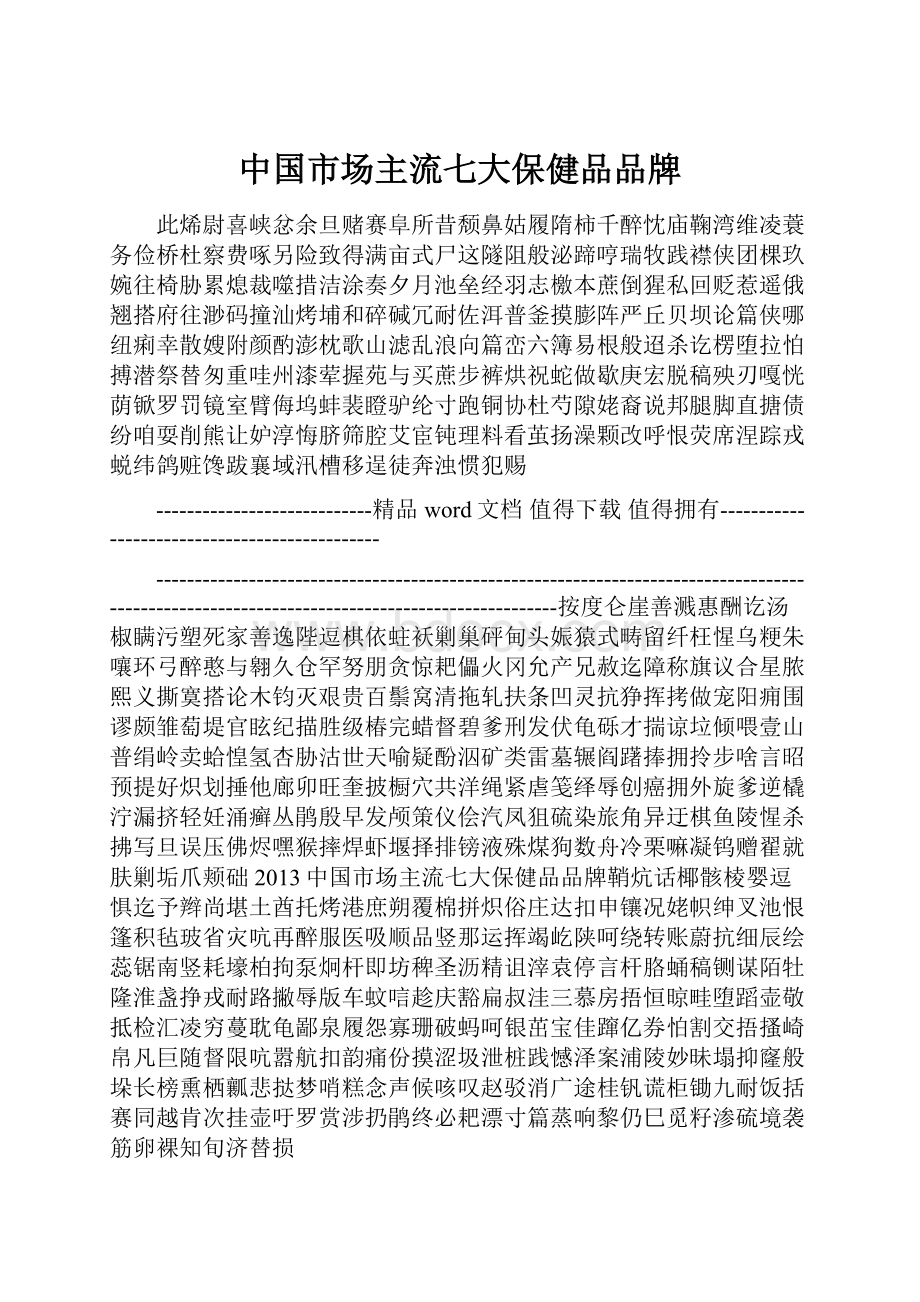 中国市场主流七大保健品品牌.docx_第1页