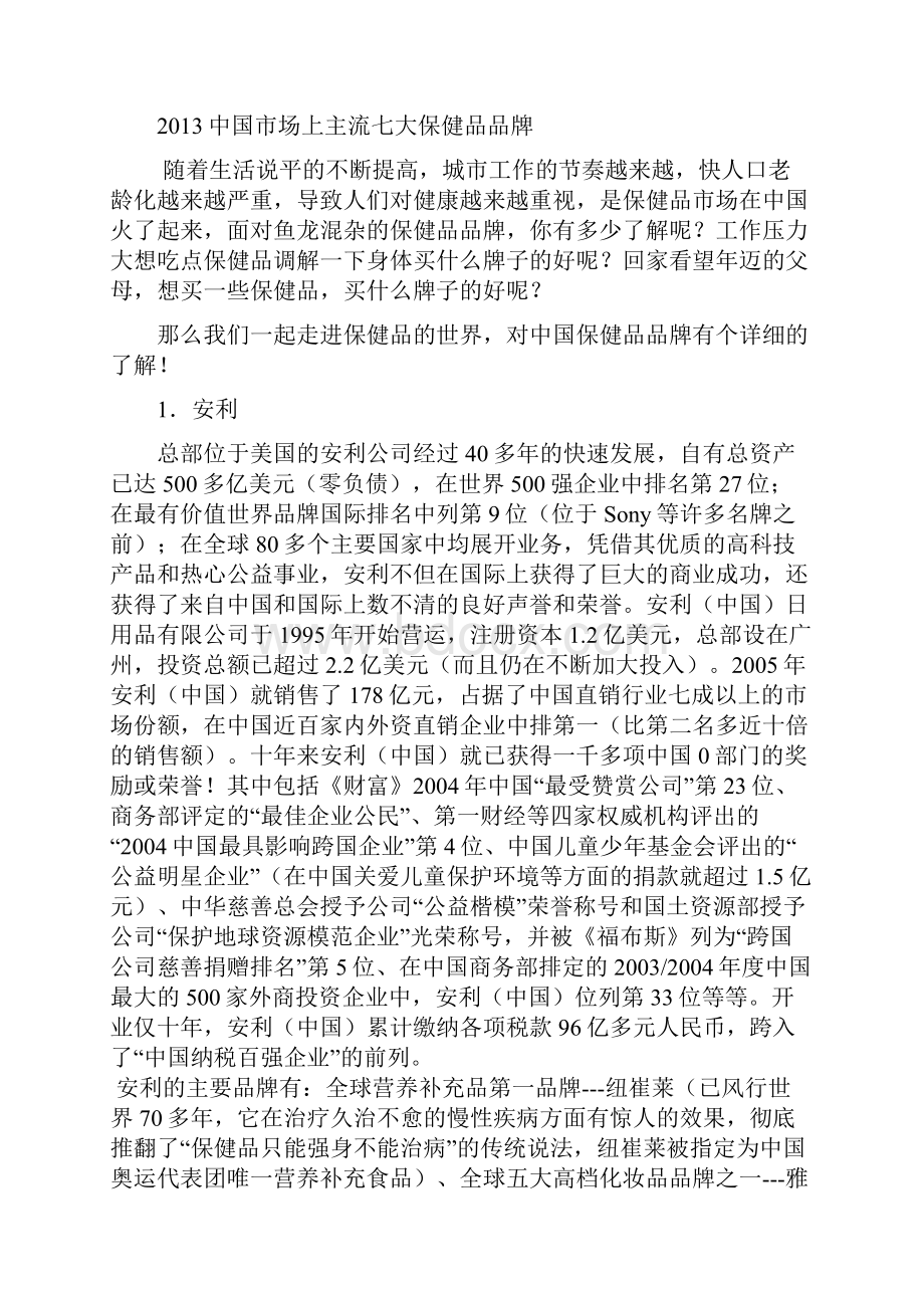 中国市场主流七大保健品品牌.docx_第2页