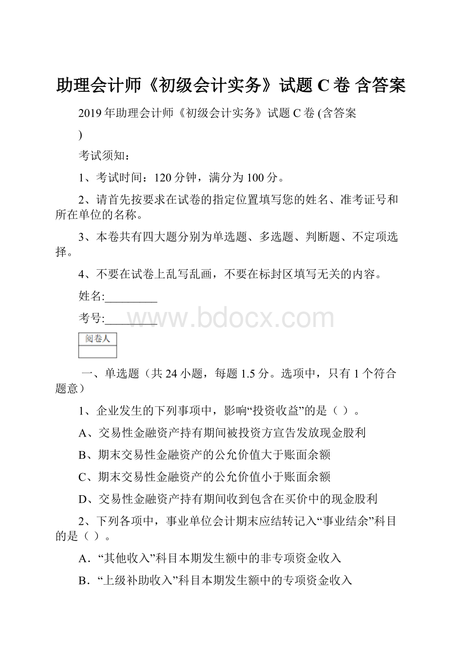 助理会计师《初级会计实务》试题C卷 含答案.docx_第1页