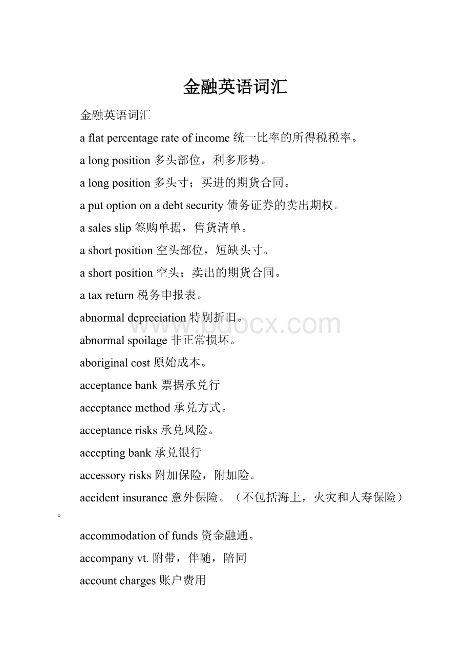 金融英语词汇Word格式文档下载.docx