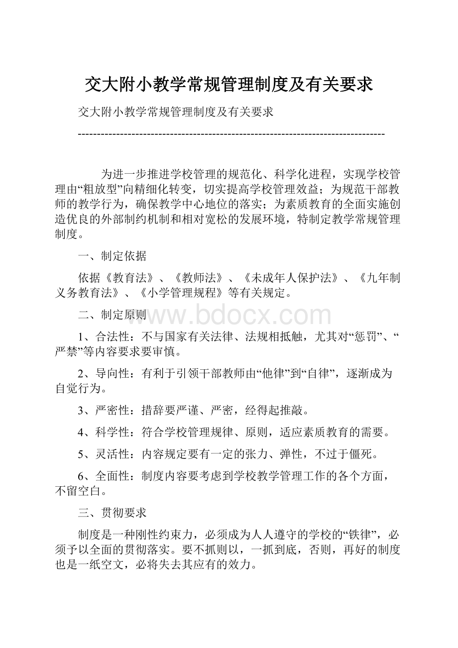 交大附小教学常规管理制度及有关要求.docx